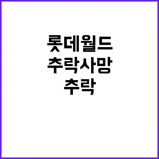 추락사망 롯데월드호…