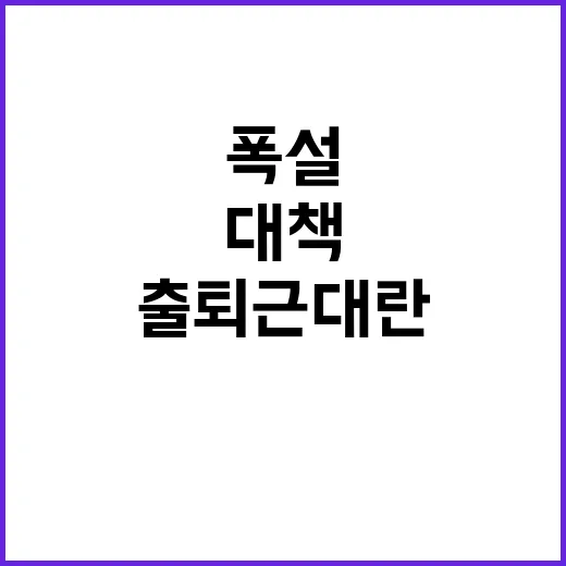 폭설로 출퇴근 대란…