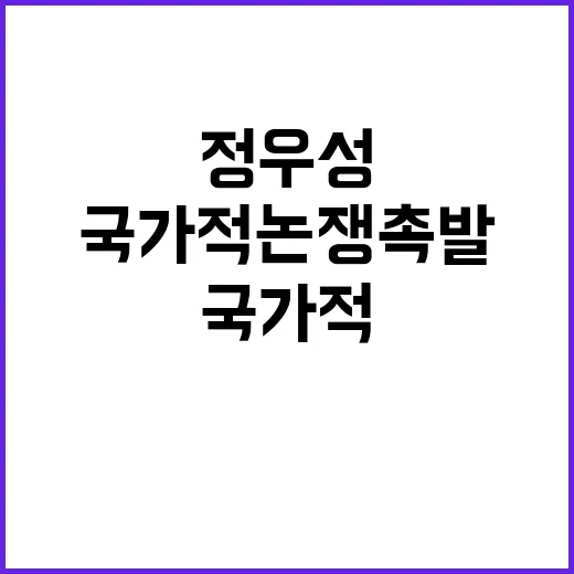 정우성 이슈 국가적…