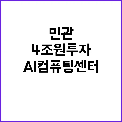 AI컴퓨팅센터 민관…