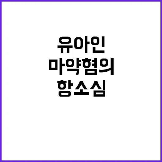 마약 혐의 유아인 …