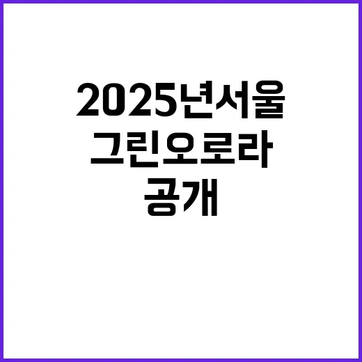 그린오로라 2025…