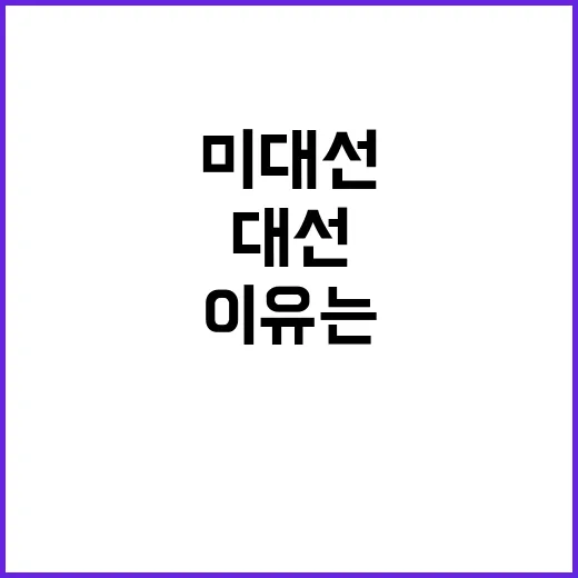 미 대선 자축 해리…