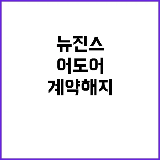 29일 계약 해지 …