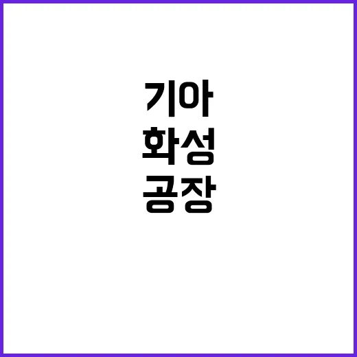 폭설 기아 화성공장…