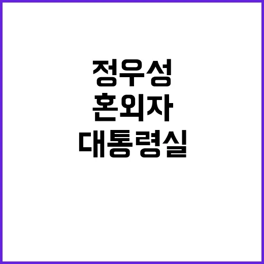 정우성 혼외자 논란…