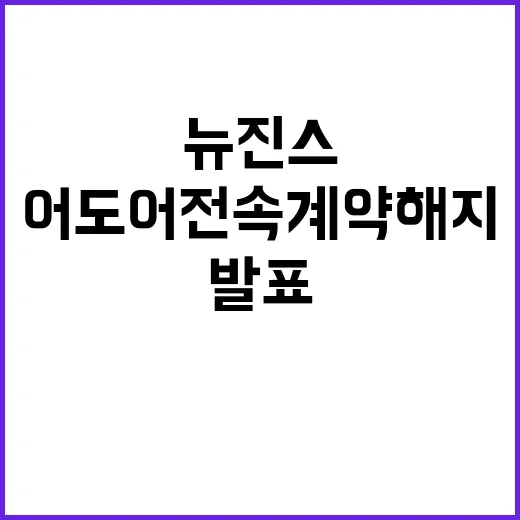 어도어 전속계약 해…