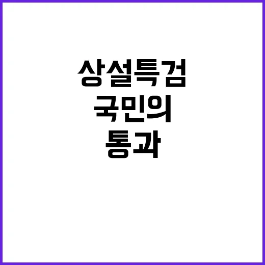 ‘상설특검 통과’·…