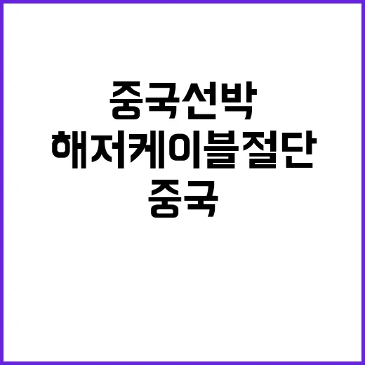 해저케이블 절단 중…