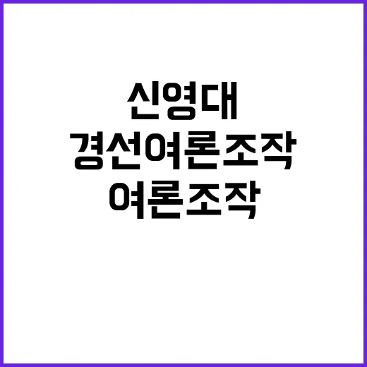 ‘경선 여론 조작’…