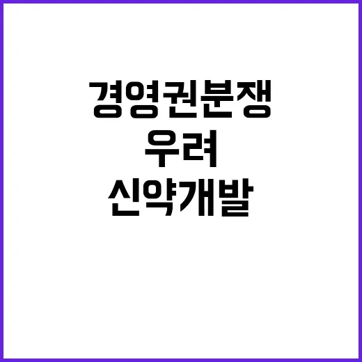 경영권 분쟁 신약 …