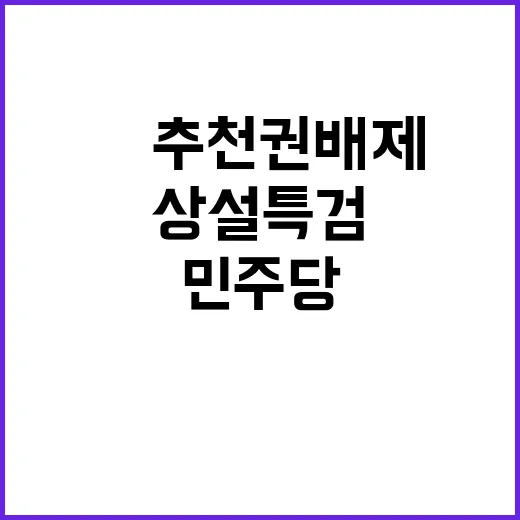 상설특검 민주당 與…