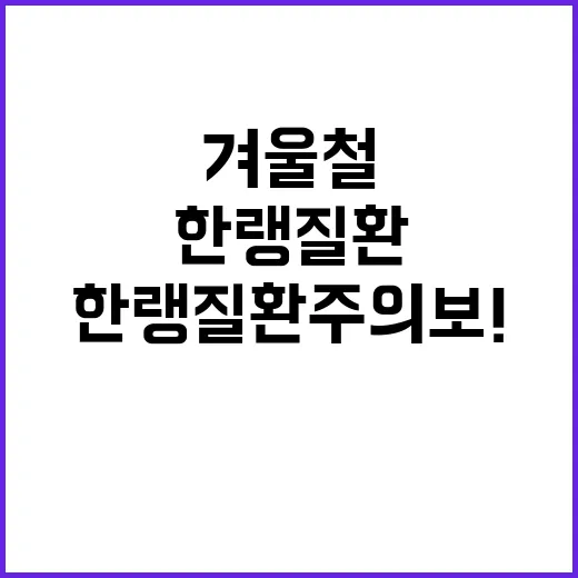 한랭질환 주의보! …