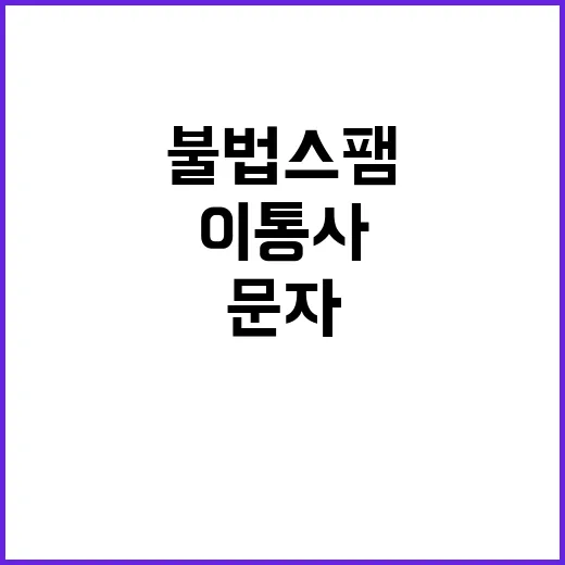 불법스팸 문자 이통…