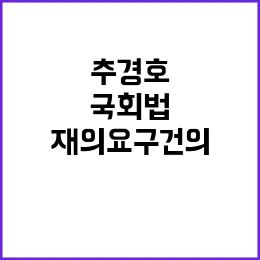 추경호 재의요구 건…