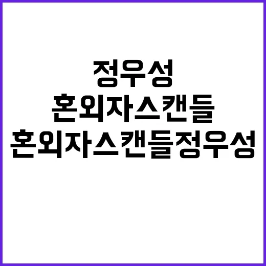 혼외자 스캔들 정우…