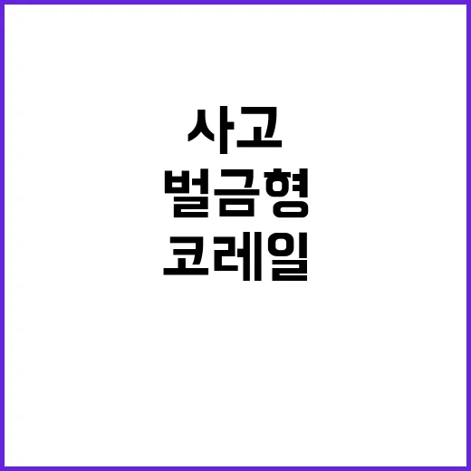 밀양역 사고 코레일…