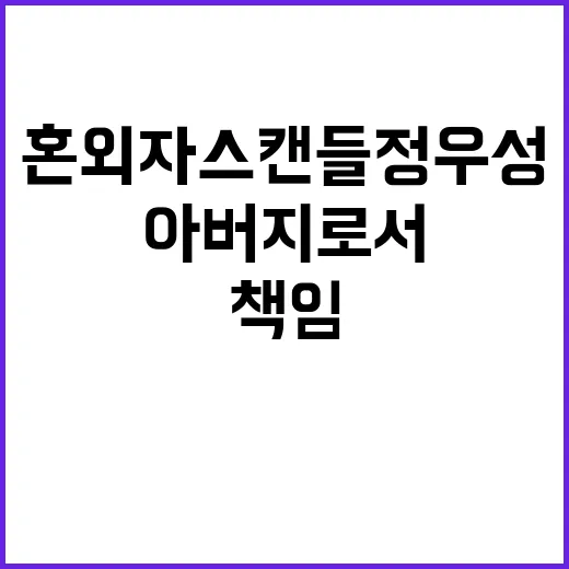 혼외자 스캔들 정우…