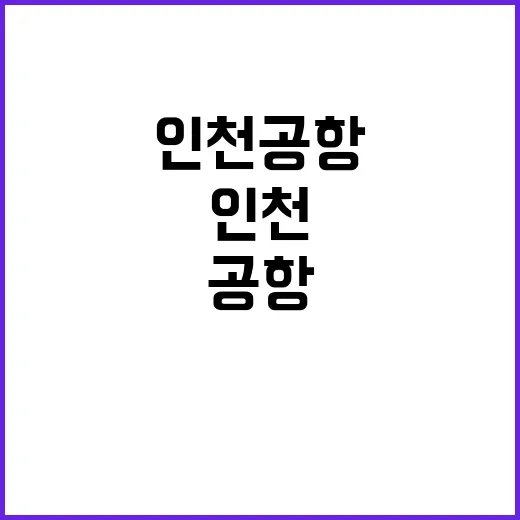 인천공항 여객 1억…