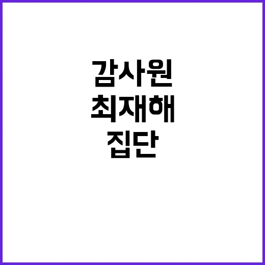 감사원 최재해 반발…