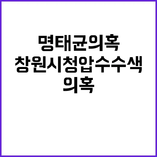 명태균 의혹 창원시…