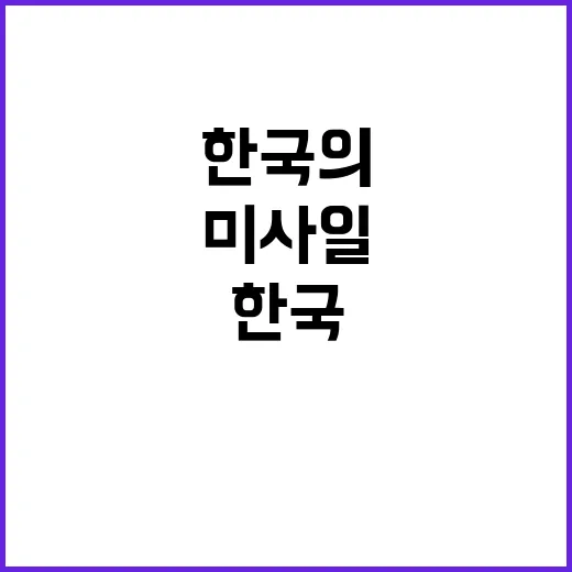 미사일방어망 한국의…