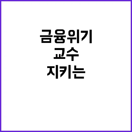 금융위기 경고한 교…