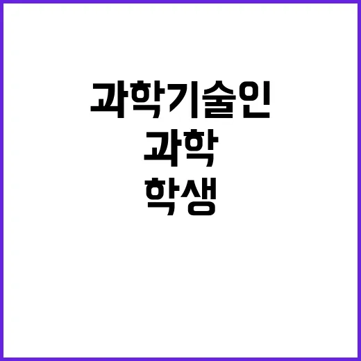 과학기술인 맞춤 지…