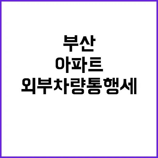 ‘부산 아파트’ 외…