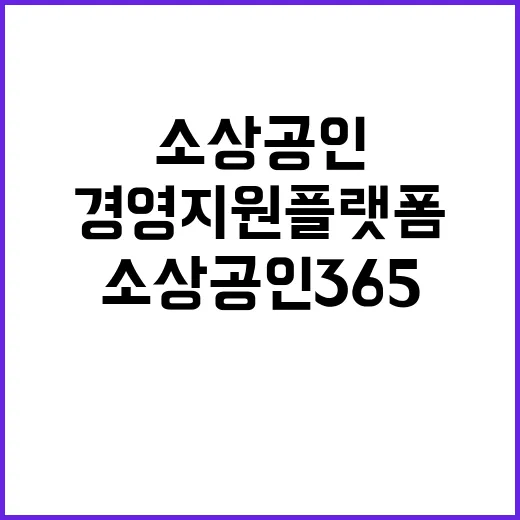 소상공인365 데이…