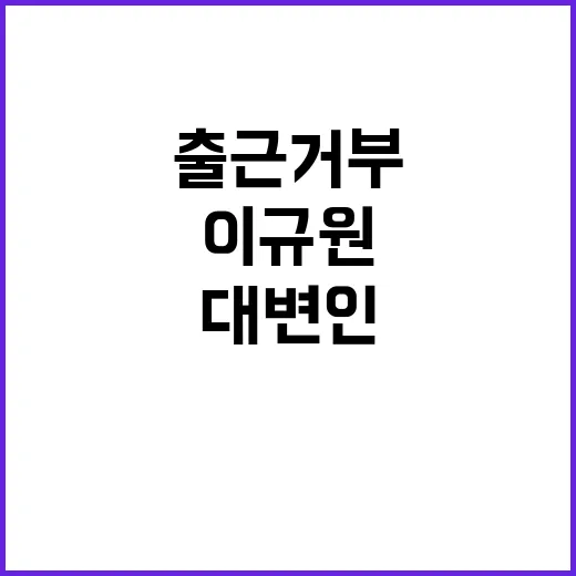 검사직 해임…이규원…