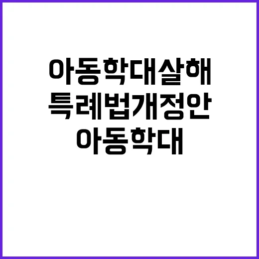 아동학대살해죄 새로…