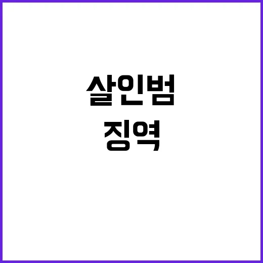 강도 살인범 징역 …