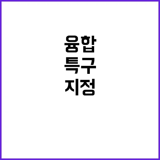 AI미래융합혁신특구…