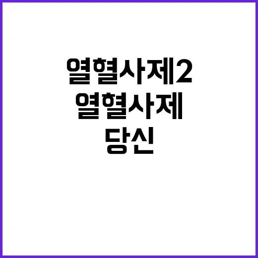 열혈사제2 당신의 …