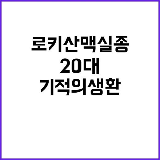 로키산맥 실종 20…