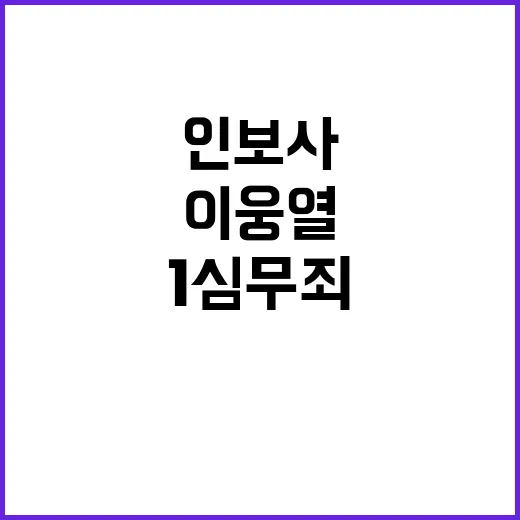 인보사 의혹 이웅열…