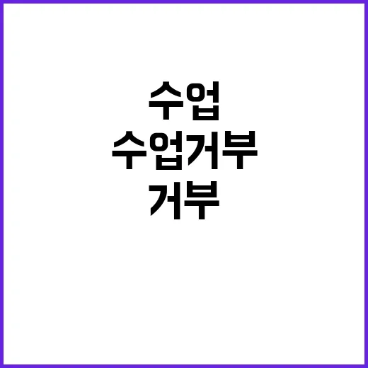 수업 거부 배신자 …