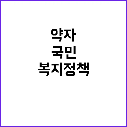 약자복지 정책 국민…