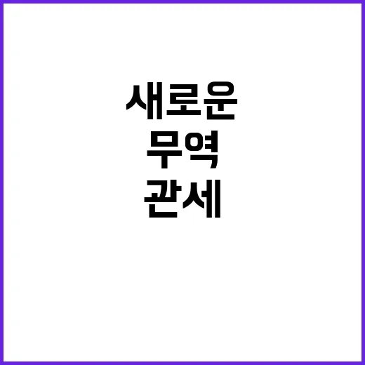 관세인하 대韓 무역…