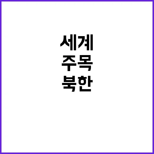 북한 러시아 지지 …