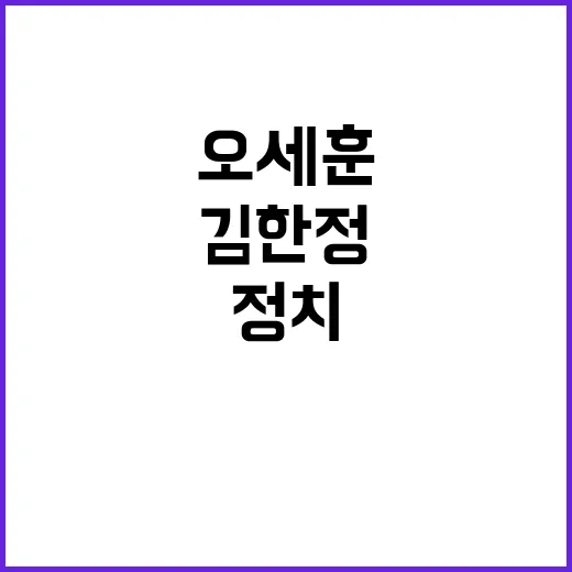 김한정의 정체 오세…