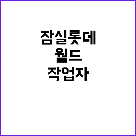 작업자 사망 잠실 …