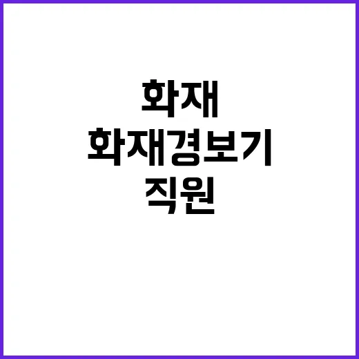 화재 경보기 관리소…