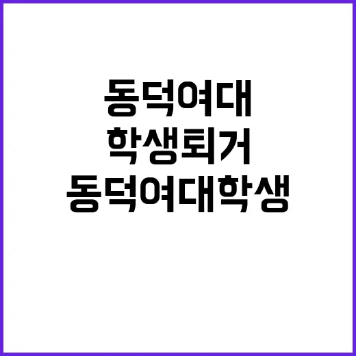 동덕여대 학생 퇴거…