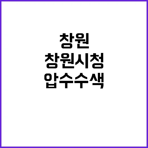 창원지검 창원시청·…