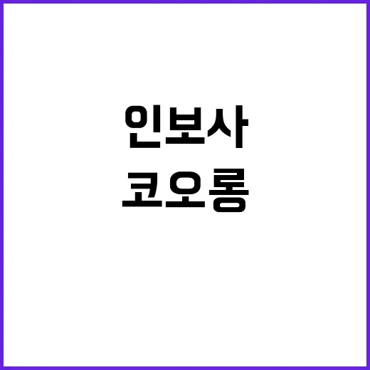 코오롱 인보사 이웅열 무죄 파장 예고!