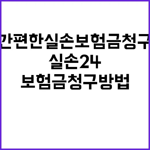 실손24 간편한 실…