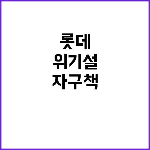 위기설 롯데의 자구…