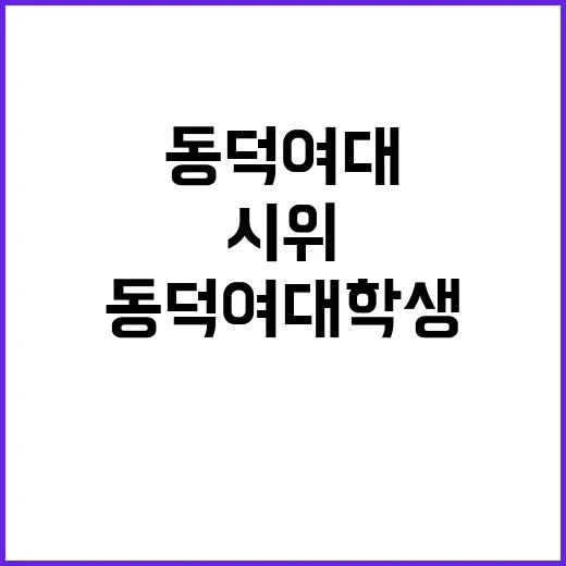 동덕여대 학생 고발…